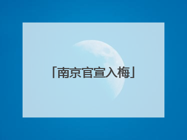 南京官宣入梅