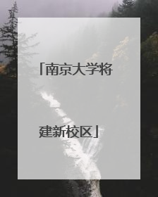 南京大学将建新校区