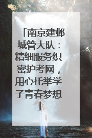 南京建邺城管大队：精细服务织密护考网，用心托举学子青春梦想