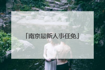 南京最新人事任免