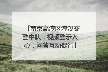 南京高淳区淳溪交警中队：视频警示入心，问答互动促行