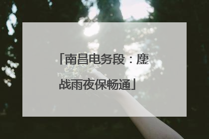 南昌电务段：鏖战雨夜保畅通