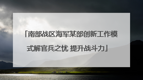 南部战区海军某部创新工作模式解官兵之忧 提升战斗力