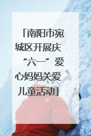 南阳市宛城区开展庆“六一”爱心妈妈关爱儿童活动