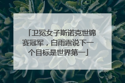 卫冕女子斯诺克世锦赛冠军，白雨露说下一个目标是世界第一