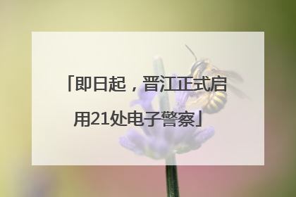 即日起，晋江正式启用21处电子警察