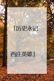 历史永记西庄英雄