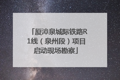 厦漳泉城际铁路R1线（泉州段）项目启动现场勘察