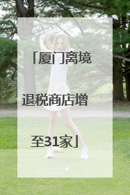 厦门离境退税商店增至31家