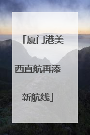 厦门港美西直航再添新航线