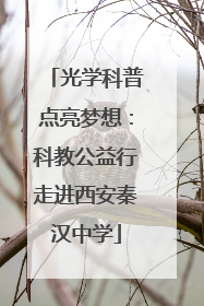 光学科普点亮梦想：科教公益行走进西安秦汉中学