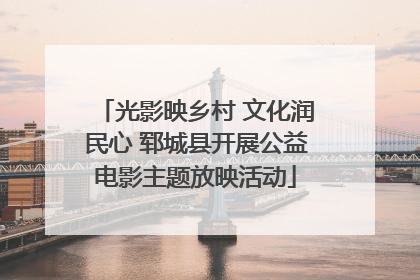 光影映乡村 文化润民心 郓城县开展公益电影主题放映活动
