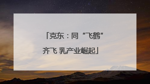 克东：同“飞鹤”齐飞 乳产业崛起