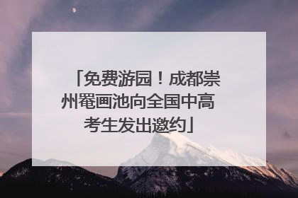 免费游园！成都崇州罨画池向全国中高考生发出邀约