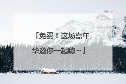 免费！这场嘉年华邀你一起嗨～