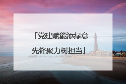 党建赋能添绿意 先锋聚力树担当
