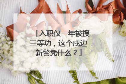 入职仅一年被授三等功，这个戍边新警凭什么？