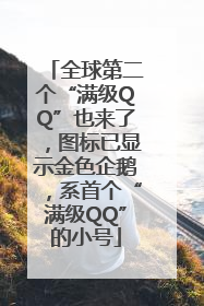 全球第二个“满级QQ”也来了，图标已显示金色企鹅，系首个“满级QQ”的小号