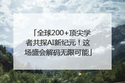全球200+顶尖学者共探AI新纪元！这场盛会解码无限可能