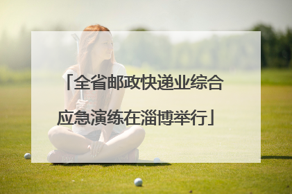 全省邮政快递业综合应急演练在淄博举行