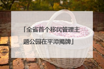 全省首个移民管理主题公园在平潭揭牌