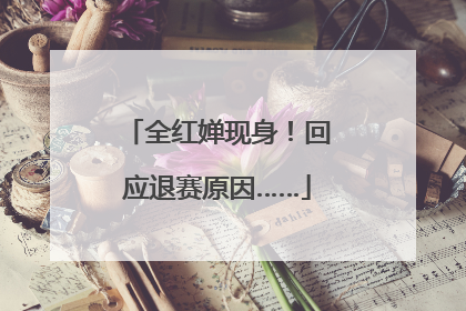 全红婵现身！回应退赛原因……