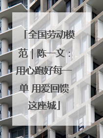 全国劳动模范｜陈一文：用心跑好每一单 用爱回馈这座城