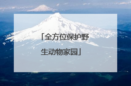全方位保护野生动物家园