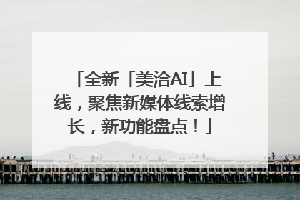 全新「美洽AI」上线，聚焦新媒体线索增长，新功能盘点！