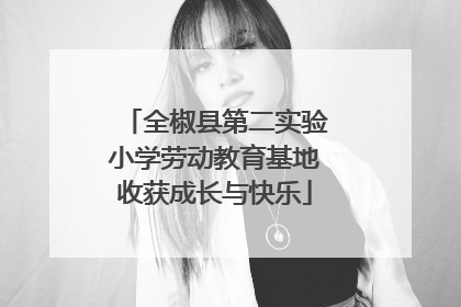 全椒县第二实验小学劳动教育基地收获成长与快乐
