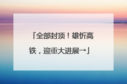 全部封顶！雄忻高铁，迎重大进展→