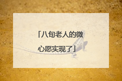 八旬老人的微心愿实现了