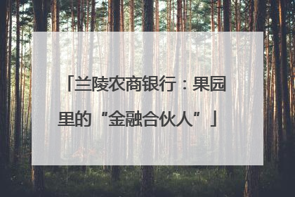 兰陵农商银行：果园里的“金融合伙人”