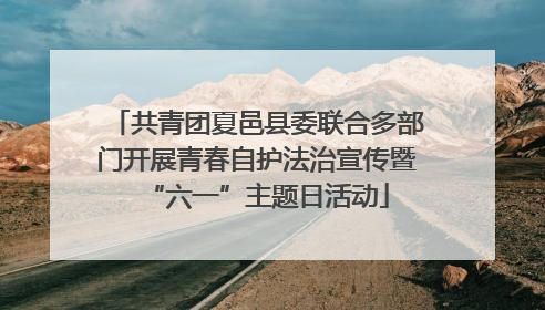 共青团夏邑县委联合多部门开展青春自护法治宣传暨“六一”主题日活动