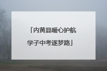 内黄县暖心护航学子中考逐梦路