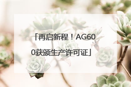 再启新程！AG600获颁生产许可证