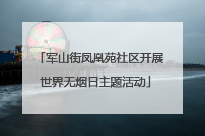 军山街凤凰苑社区开展世界无烟日主题活动