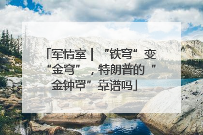 军情室｜“铁穹”变“金穹”，特朗普的“金钟罩”靠谱吗