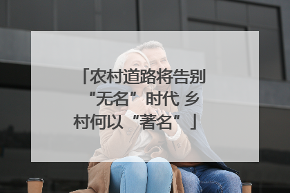 农村道路将告别“无名”时代 乡村何以“著名”