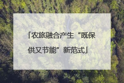 农旅融合产生“既保供又节能”新范式