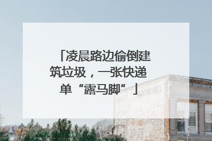 凌晨路边偷倒建筑垃圾，一张快递单“露马脚”