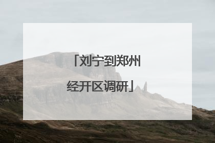 刘宁到郑州经开区调研