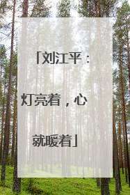 刘江平：灯亮着，心就暖着