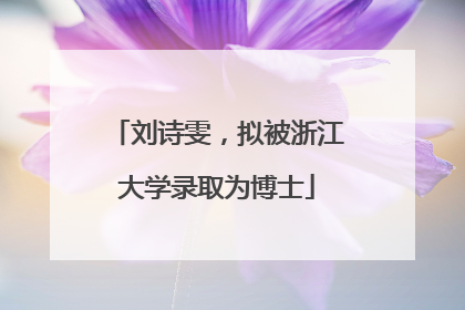 刘诗雯，拟被浙江大学录取为博士