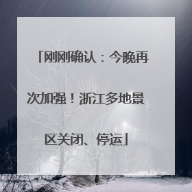 刚刚确认：今晚再次加强！浙江多地景区关闭、停运