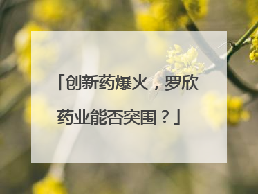 创新药爆火，罗欣药业能否突围？
