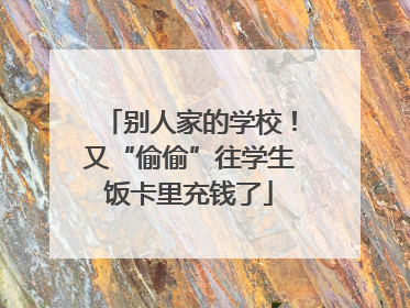别人家的学校！又“偷偷”往学生饭卡里充钱了