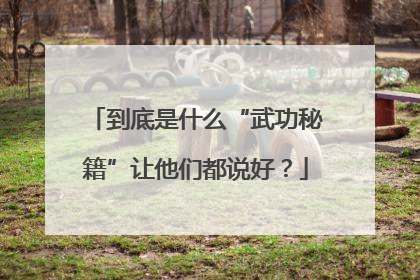 到底是什么“武功秘籍”让他们都说好？