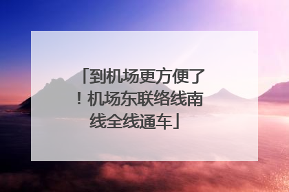 到机场更方便了！机场东联络线南线全线通车