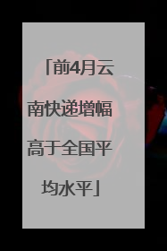 前4月云南快递增幅高于全国平均水平